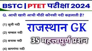 Ptet | Bstc | Cet  Exam 2024 | pre D.EL.Ed | Bstc 2024 Rajasthan GK Classes | Ptet Online class 2024
