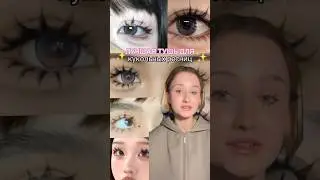 ТУШЬ ДЛЯ КУКОЛЬНЫХ РЕСНИЦ 