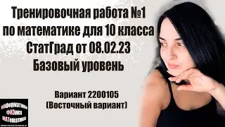 Разбор тренировочной работы №1 для 10 класса. Статград от 08.02.23. Базовый уровень. Вариант 2200105