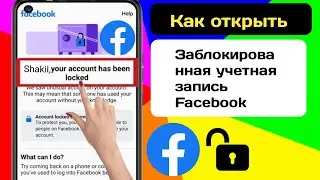 Как разблокировать учетную запись Facebook  Разблокировка учетной записи Facebook Новое обновление l