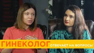 Гинеколог-эндокринолог про интимное, болезненную менструацию и снижение либидо