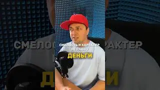 Смелость не равно деньги! Смотри бесплатный урок, как эксперту выстроить системные продажи👆