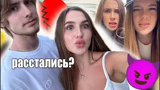 Диана и Кирилл расстались? ))