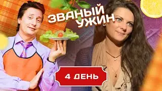 ЗВАНЫЙ УЖИН. ОПЫТНЫЕ УЧАСТНИКИ. СУПЕРФИНАЛ. ДЕНЬ 4