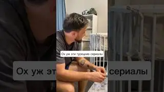 Ох уж эти турецкие сериалы 😅 #рекомендации #юмор #лучшие #прикол #жена #муж #семья #смешные #funny