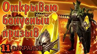 Raid Shadow Legends|Открываю бонусный призыв под слияние