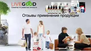 Отзывы применения продукции LiveGood