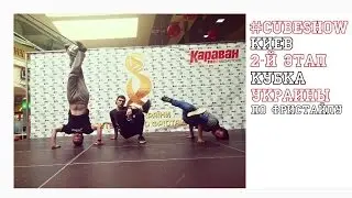 VLOG | #cubeShow | Kiev, 2nd stage of Ukraine Football Freestyle Cup