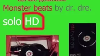 Посылка из Китая №3.Aliexpress. Наушники Monster Beats by dr. dre. solo HD. 