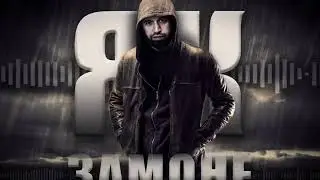 Шон - Мс  Як Замоне 2024