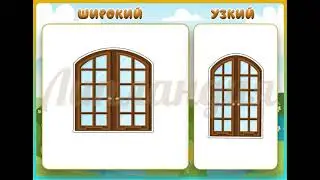 Широкий узкий