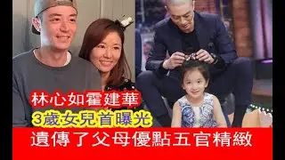 林心如霍建華3歲女兒首曝光，遺傳了父母優點五官精緻，眼睛有神｜娛樂天天樂｜ 2