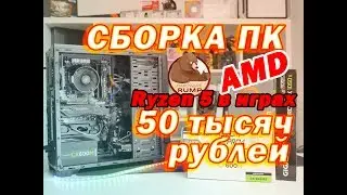 4К Видео сборка ПК за 50000 рублей RYZEN 5 1500x + 1050TI и тестирование в играх.