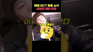 한국보다 더 살벌하다는 태일 NCT 퇴출 사건