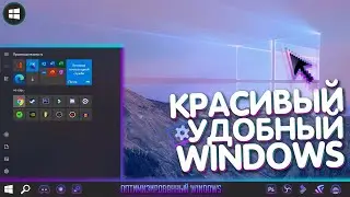 КРАСИВЫЙ И УДОБНЫЙ РАБОЧИЙ СТОЛ 2020 / КРАСИВЫЙ WINDOWS / ОПТИМИЗАЦИЯ WINDOWS
