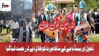 انوکھی طلاق ۔ جس میں ڈھول اور بینڈ باجے بجاے گے ۔  #devorce #india #dance #youtube #viralvideo