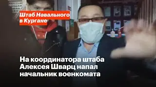 На координатора курганского штаба Навального Алексея Шварц напал начальник военкомата