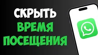 Как Скрыть  Время Посещения в Ватсап за 1 минуту | Секретная настройка!