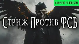 СТРИЖ ПРОТИВ ФСБ | Страшные истории | Ужасы | Мистика | Аудиокнига | Детектив