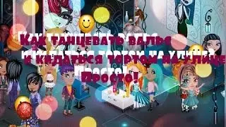 Аватария баг (танец на улице)