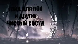 ГАЙД ЧИСТЫЙ СОСУД