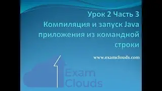 Урок 2. Часть 3. Компиляция и запуск Java приложения из командной строки