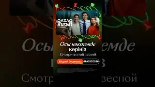 реклама кинопоиск промокод поделись активно до 31.05.2025 Казахстан