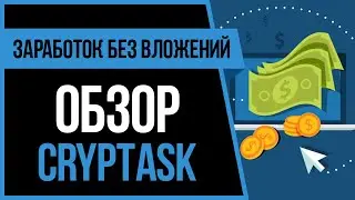 КАК ЗАРАБОТАТЬ В ИНТЕРНЕТЕ БЕЗ ВЛОЖЕНИЙ - ОБЗОР CRYPTASK.IO