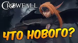 CROWFALL: ЧТО НОВОГО? ОБНОВЛЕНИЕ 6.400 НА РУ-СЕРВЕРЕ. ПРОКАЧКА ПЕРСОНАЖА. ЛУЧШАЯ MMORPG 2021