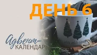 Адвент-календарь. День 6.