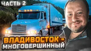 Рейс Владивосток Многовершинный часть 2