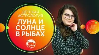 Солнце и Луна в Рыбах у ребенка. Детская астрология // Школа астрологии Елены Бониле