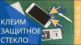 Приклеиваем защитное стекло, не пленка