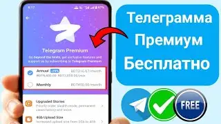 Как получить Telegram Premium бесплатно | Бесплатный способ получить Telegram Premium