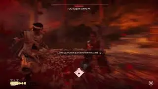 Ghost of Tsushima Господин Симура
