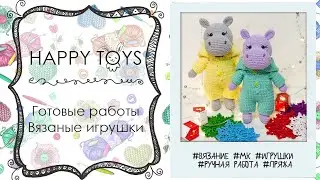 Вязаные готовые работы | Игрушки