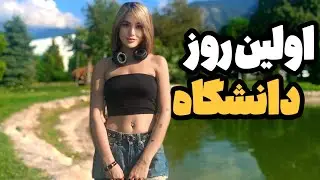 اولین روز دانشگاه من😍به دوستای ترکم فحش ایرانی #mobixxیاد دادم😳😎