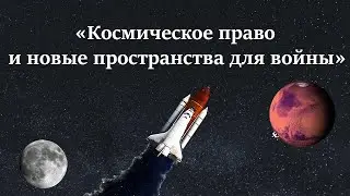 Космическое право и новые пространства для войны