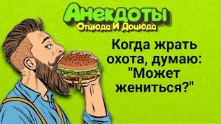 Когда жрать охота, думаю: 