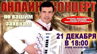 ❄️Онлайн концерт по вашим заявкам☃️ -  21 декабря 