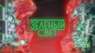 Зелёный свет (СТРИМ) #10