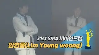 [제31회 서울가요대상 SMA 비하인드캠] '별나사' 생방 무대 직전! 임영웅이 미소를 보인 이유는?