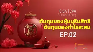 ต้นทุนของเงินทุน EP 02 #CISA #CPA #TA #PAC