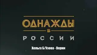 Хельга Б/Узова - Верни