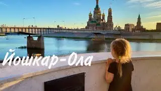 Казань---- Йошкар - Ола