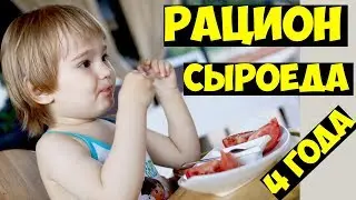 Рацион ребенка сыроеда 🌿🍉🍍🍋🍅 | Лис сыроеДОЧКА  с рождения.