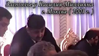 Застолье у Василия Миллияна 2001г. Город Москва
