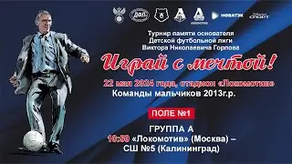 ИГРАЙ С МЕЧТОЙ. 