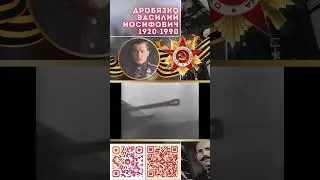 Герой Советского Союза – Дробязко Василий Иосифович