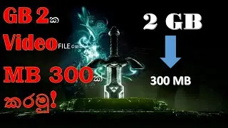 GB 2ක Video FILE ඵකක් MB 300ක් කරමු!(sinhala)